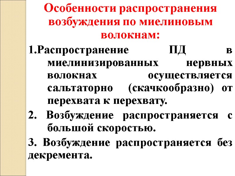 Особенности распространения возбуждения по миелиновым волокнам: 1.Распространение ПД в миелинизированных нервных волокнах осуществляется сальтаторно